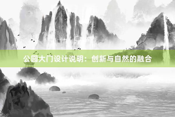 公园大门设计说明：创新与自然的融合